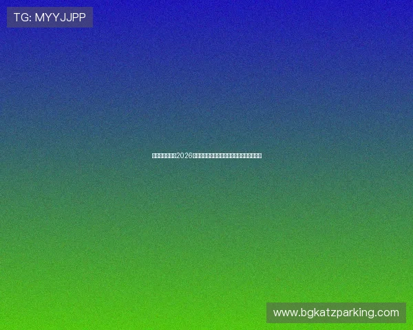 星辉娱乐官网：2026世界杯赛场上的精彩战术分析与战术布局揭秘